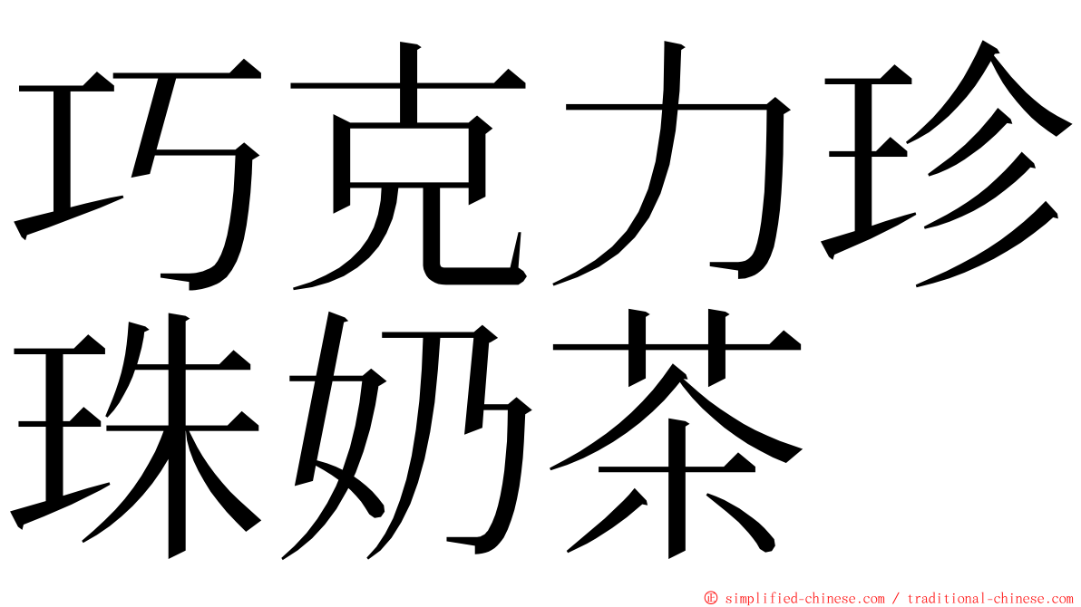 巧克力珍珠奶茶 ming font