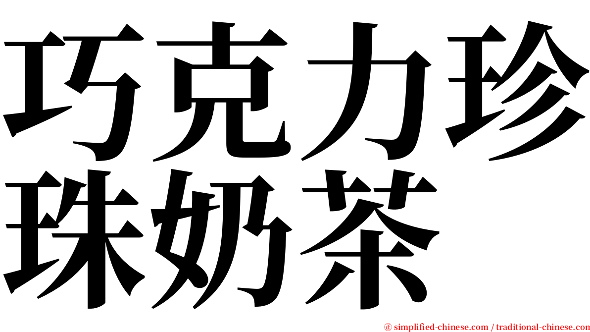 巧克力珍珠奶茶 serif font