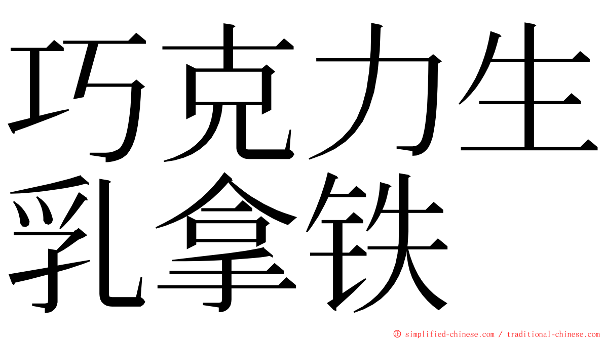 巧克力生乳拿铁 ming font