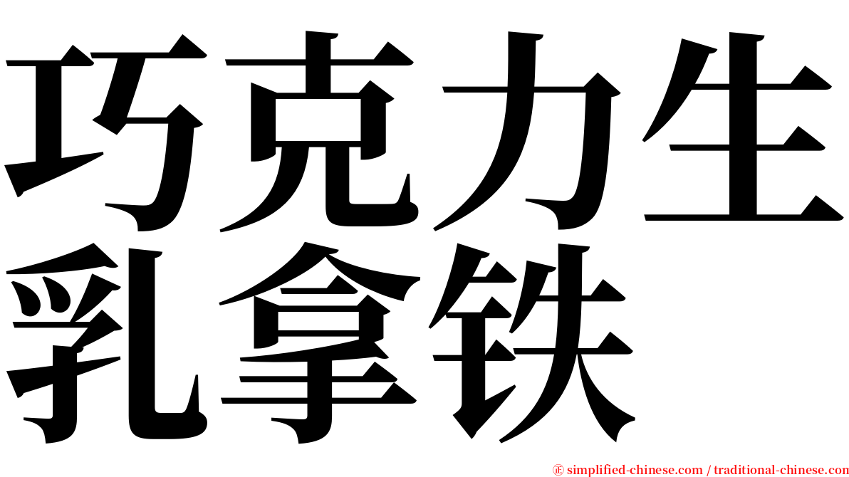 巧克力生乳拿铁 serif font