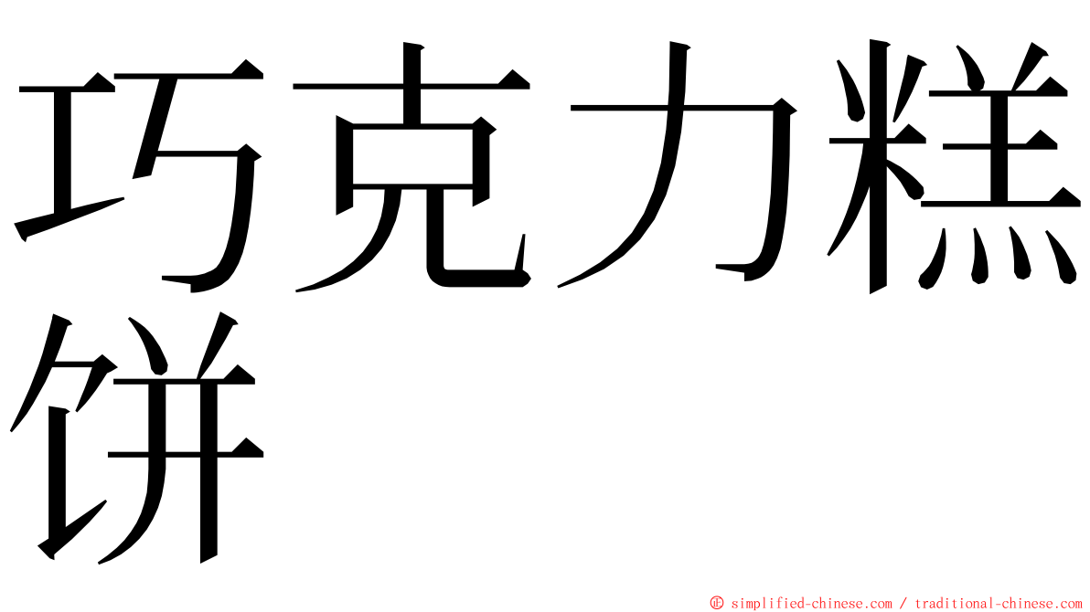 巧克力糕饼 ming font