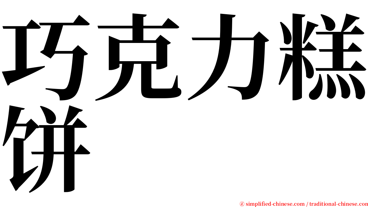 巧克力糕饼 serif font