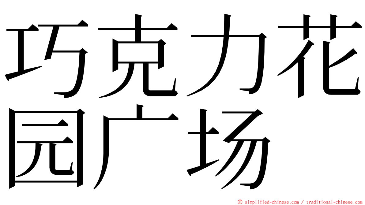 巧克力花园广场 ming font