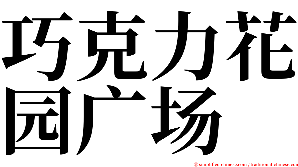 巧克力花园广场 serif font