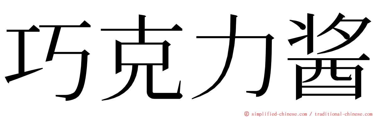 巧克力酱 ming font