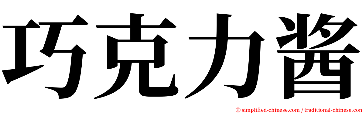 巧克力酱 serif font