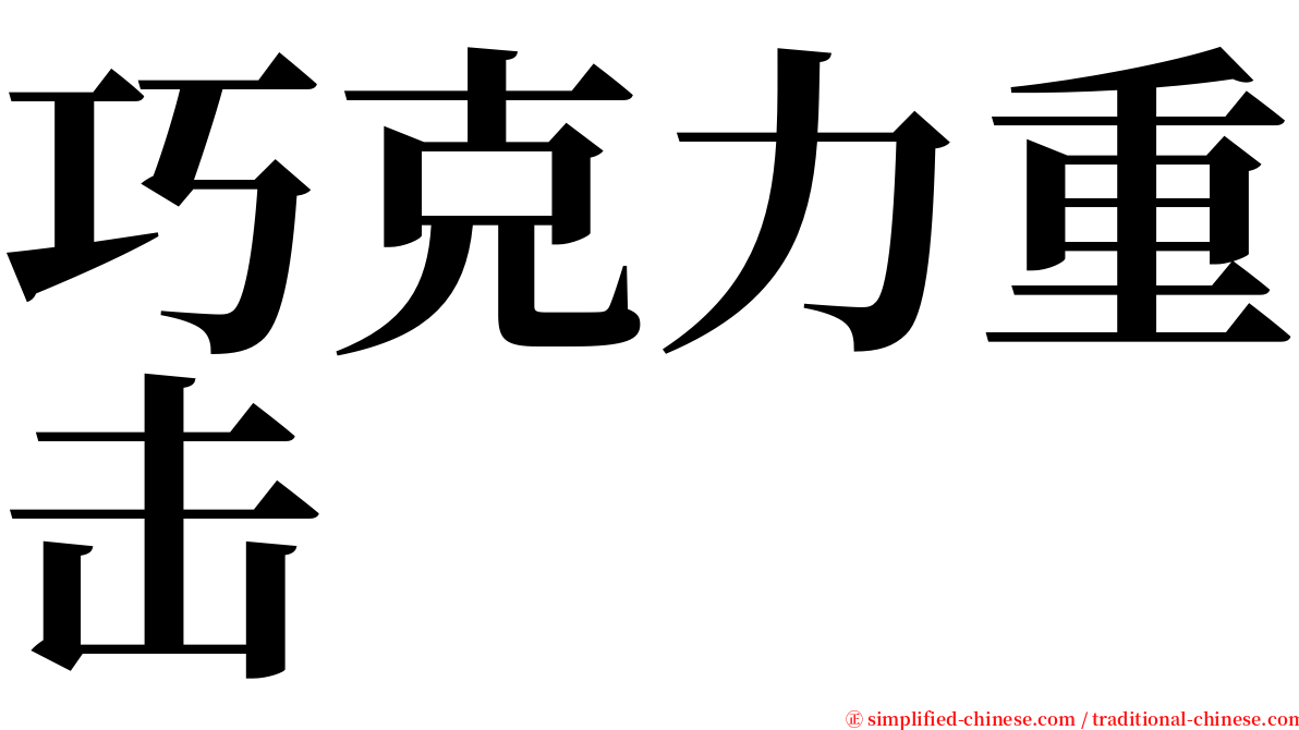 巧克力重击 serif font