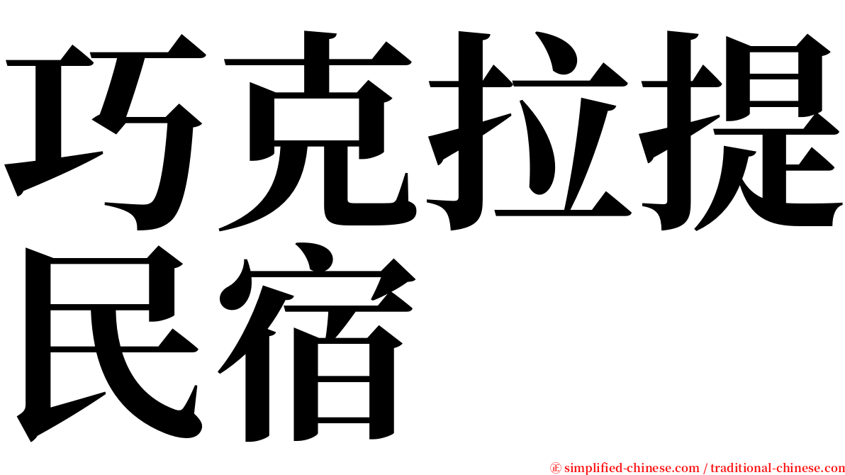 巧克拉提民宿 serif font