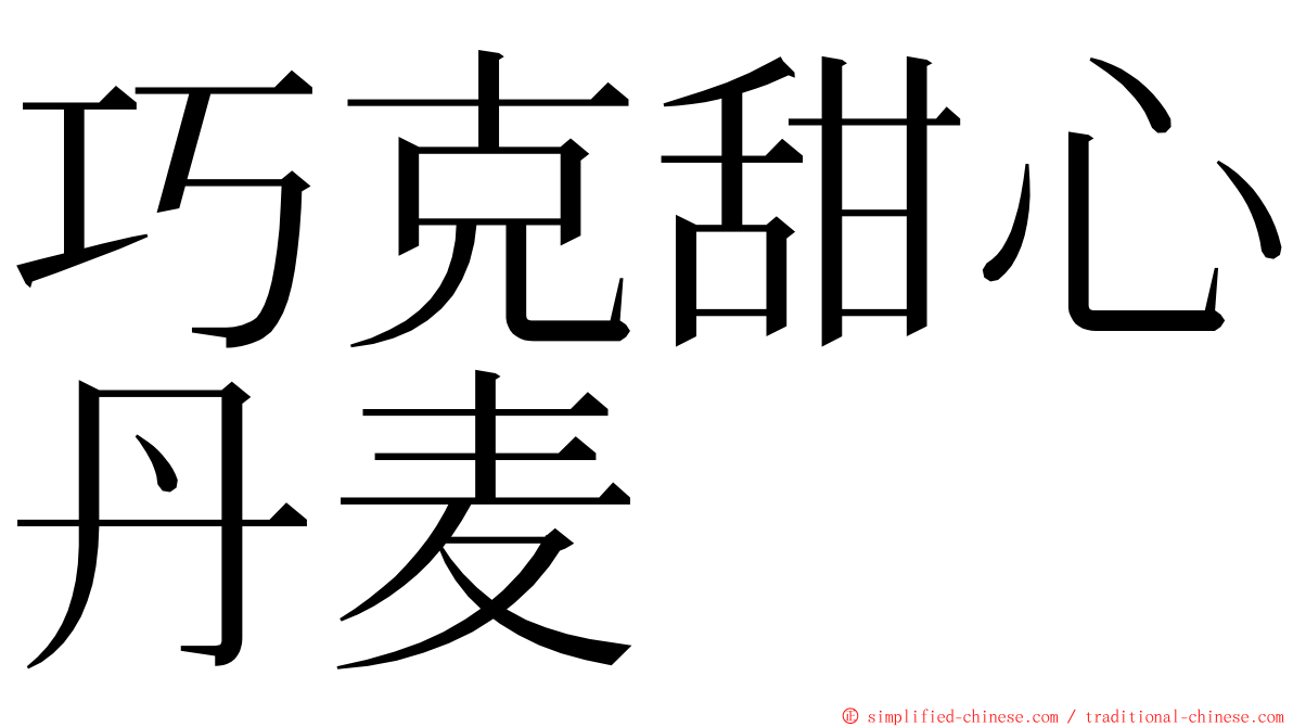 巧克甜心丹麦 ming font