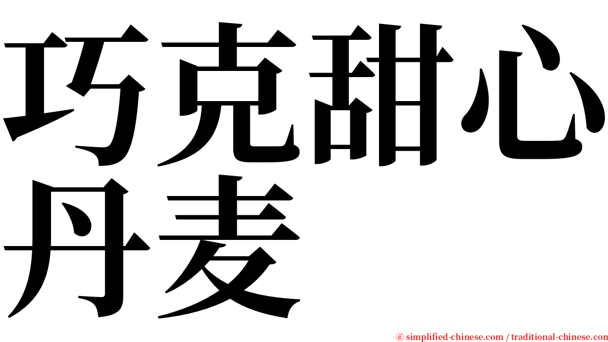 巧克甜心丹麦 serif font