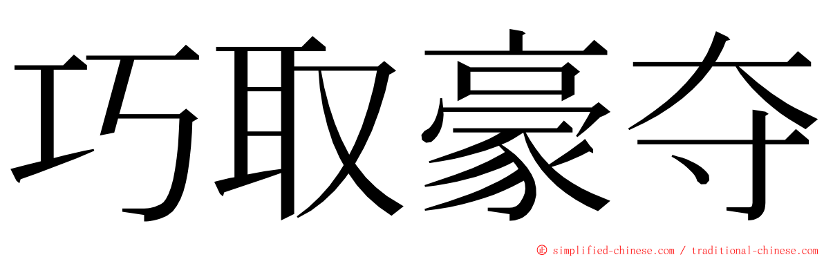 巧取豪夺 ming font