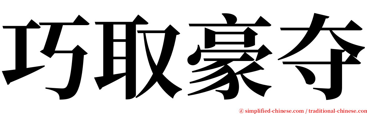 巧取豪夺 serif font