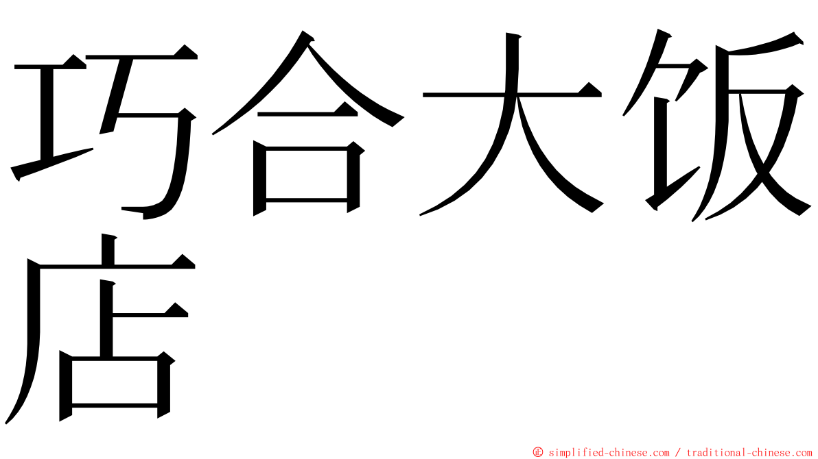 巧合大饭店 ming font