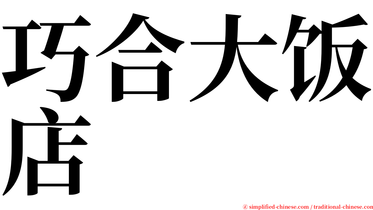 巧合大饭店 serif font