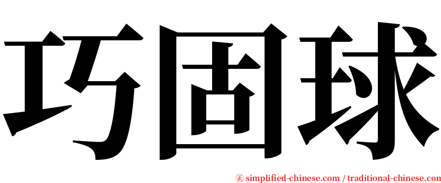 巧固球 serif font