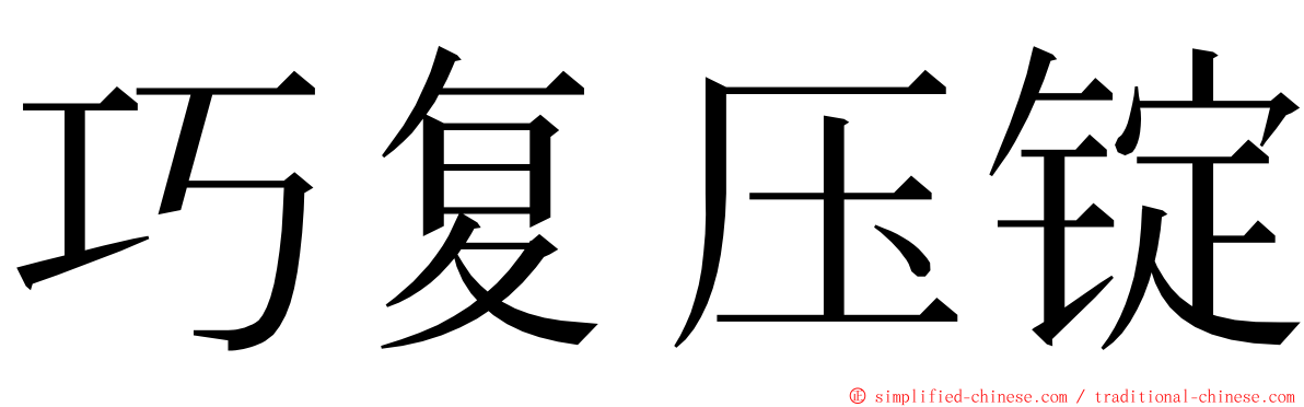 巧复压锭 ming font