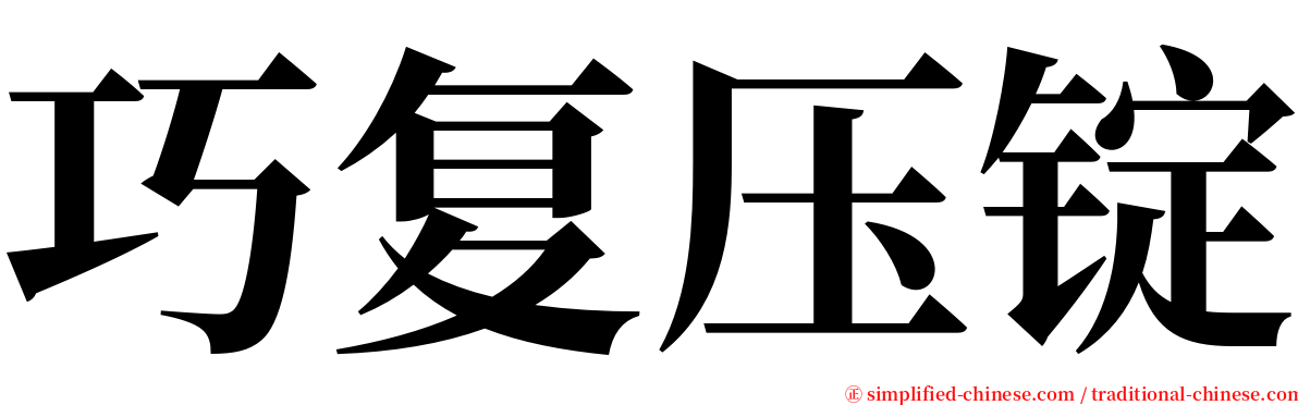 巧复压锭 serif font