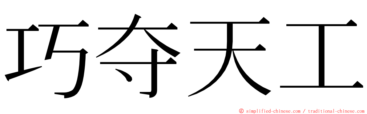 巧夺天工 ming font