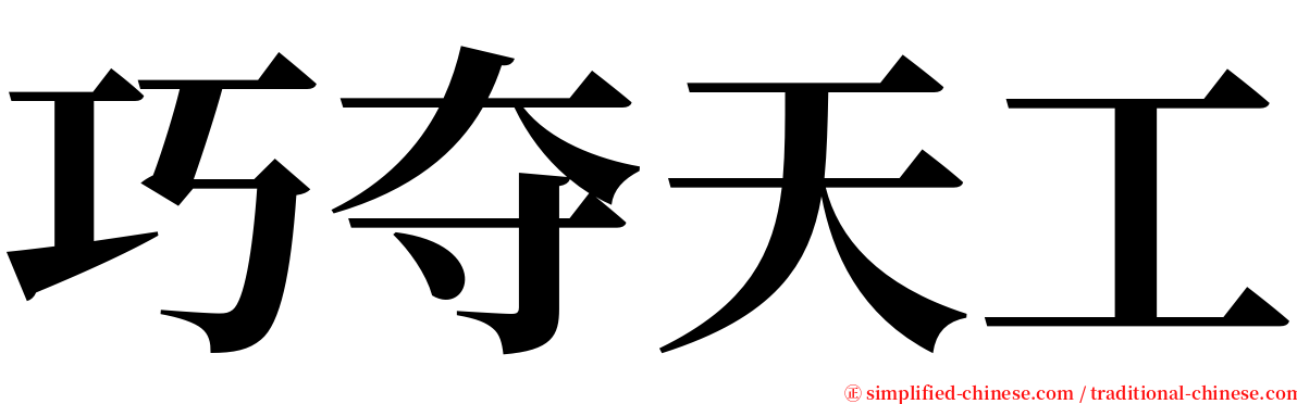 巧夺天工 serif font