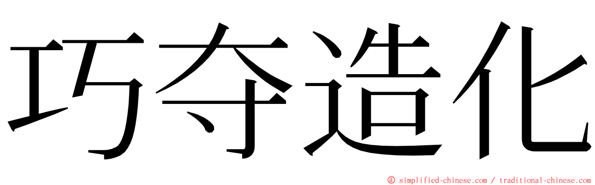 巧夺造化 ming font