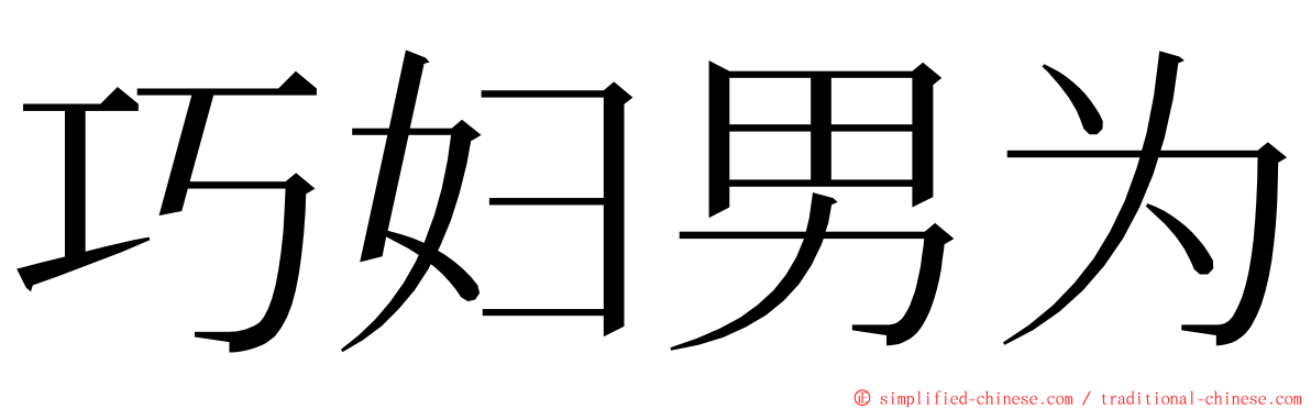 巧妇男为 ming font