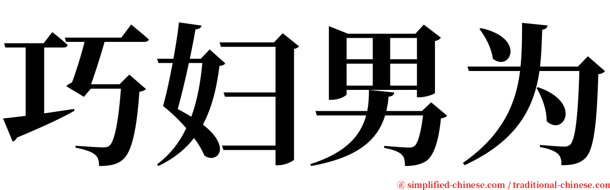 巧妇男为 serif font