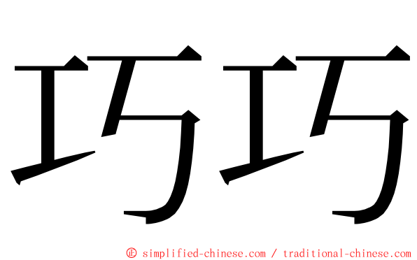 巧巧 ming font