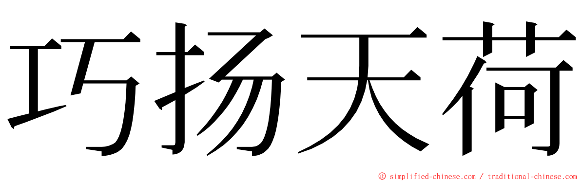 巧扬天荷 ming font