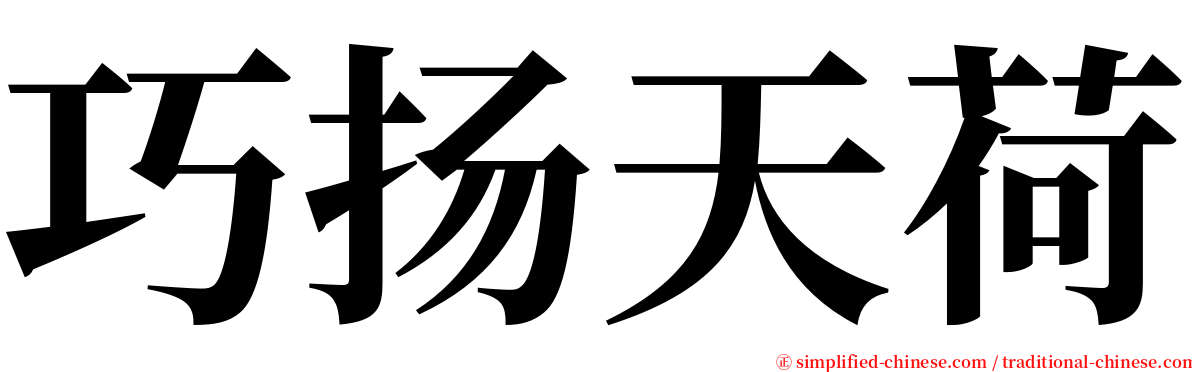 巧扬天荷 serif font