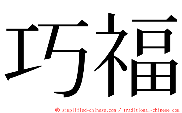 巧福 ming font