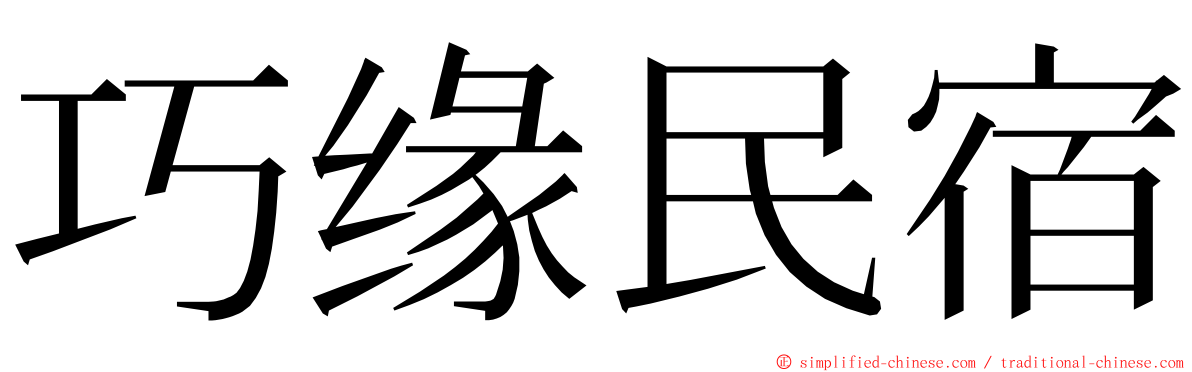 巧缘民宿 ming font