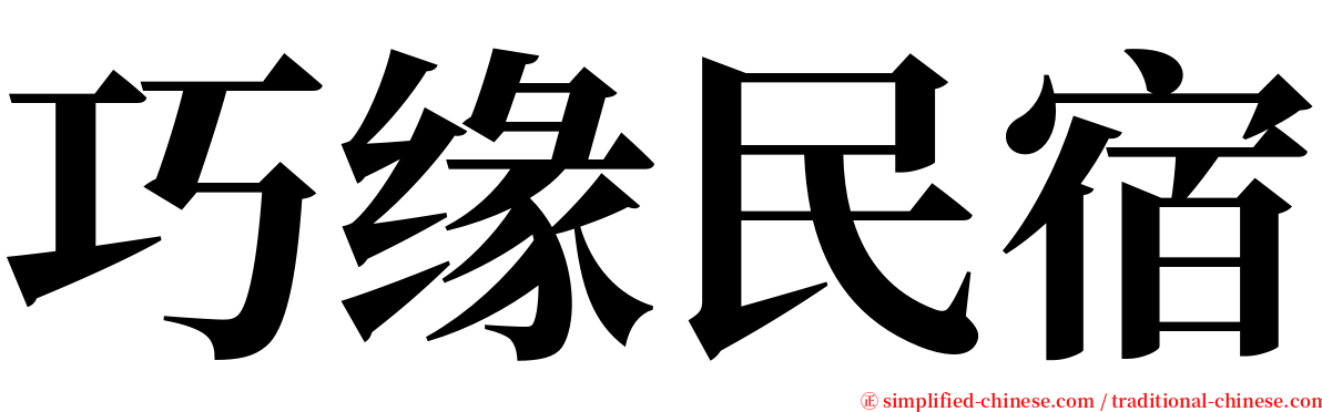 巧缘民宿 serif font