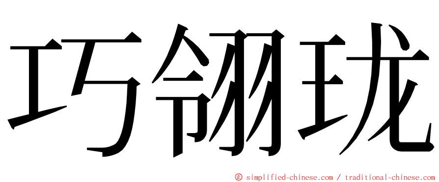 巧翎珑 ming font