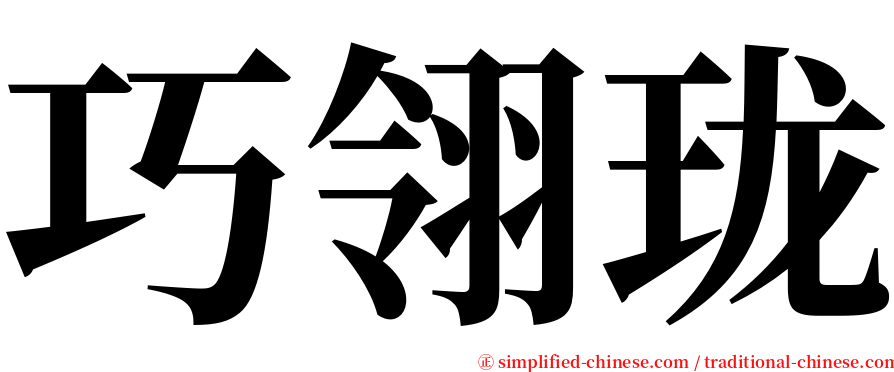 巧翎珑 serif font