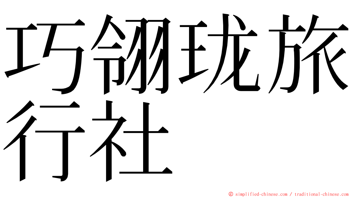 巧翎珑旅行社 ming font