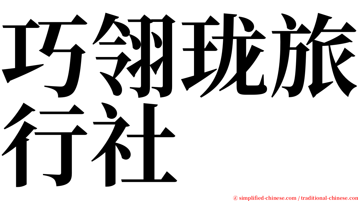 巧翎珑旅行社 serif font