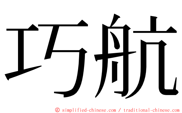 巧航 ming font