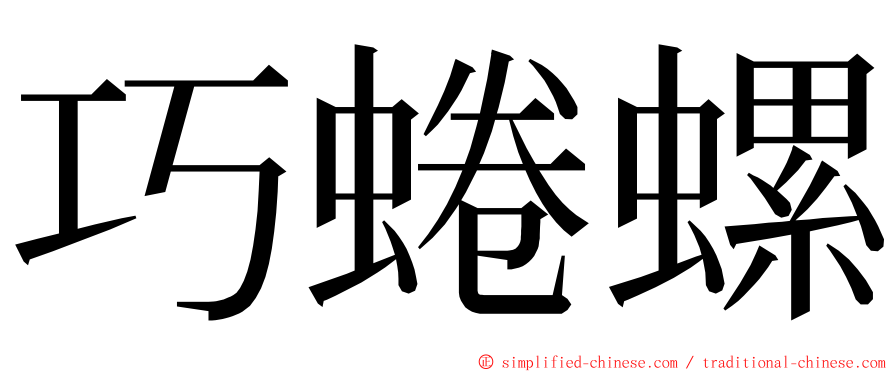 巧蜷螺 ming font