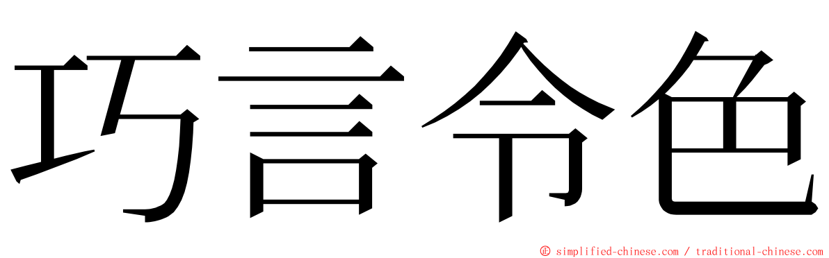 巧言令色 ming font