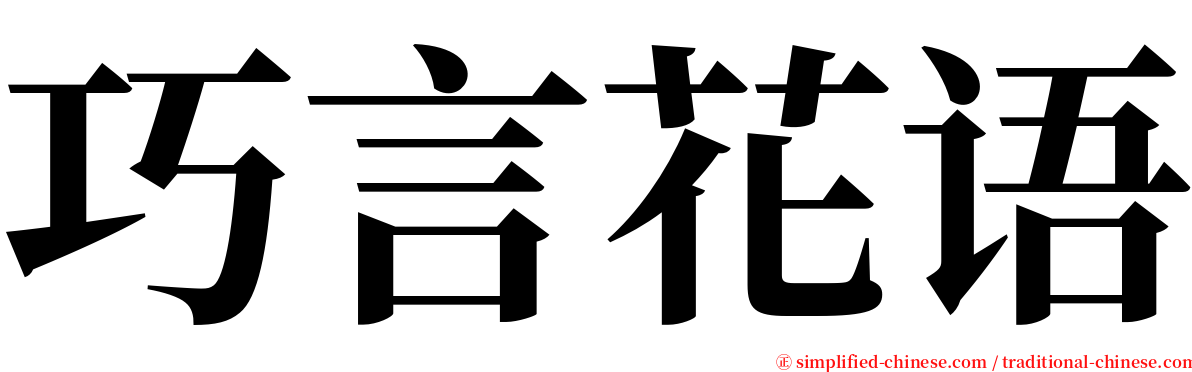 巧言花语 serif font