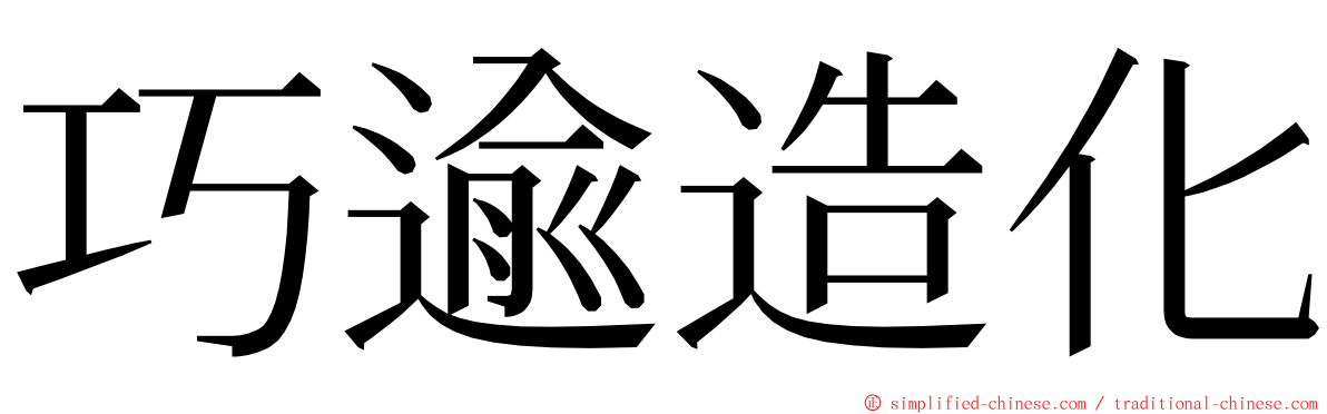 巧逾造化 ming font
