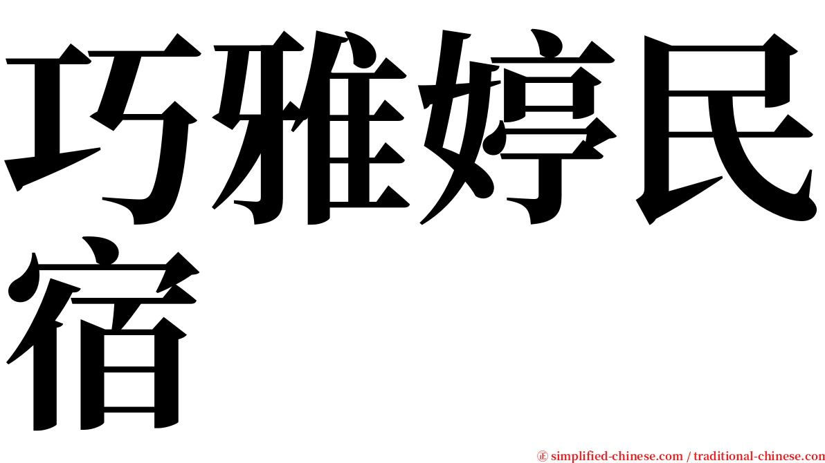 巧雅婷民宿 serif font
