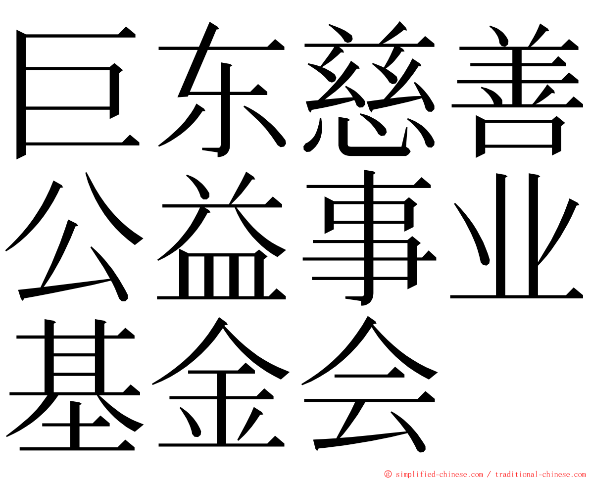 巨东慈善公益事业基金会 ming font