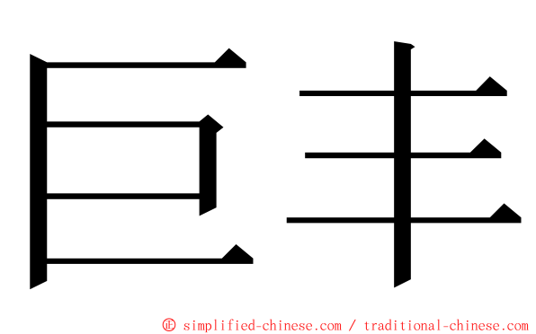 巨丰 ming font