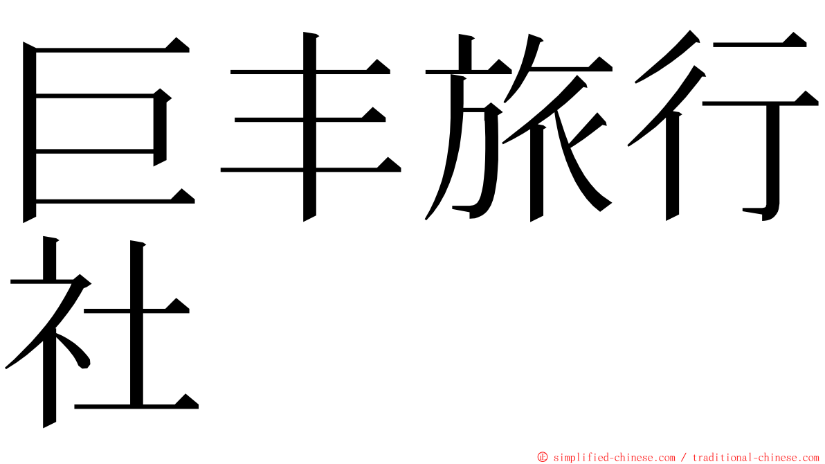 巨丰旅行社 ming font