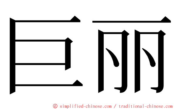 巨丽 ming font