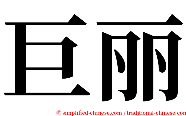 巨丽 serif font