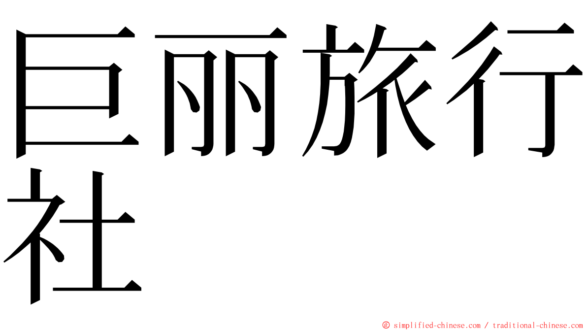 巨丽旅行社 ming font