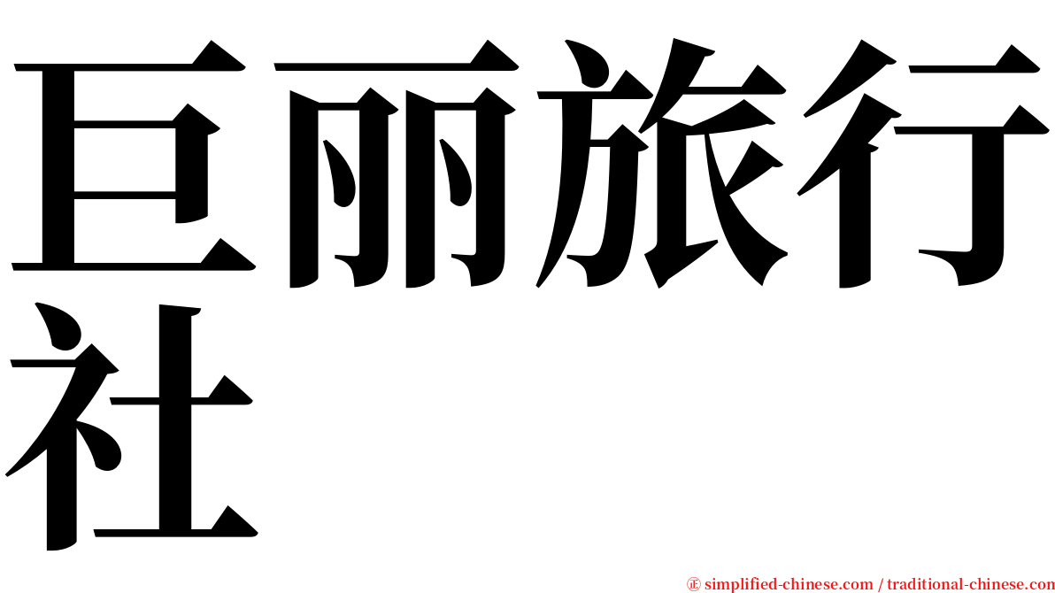 巨丽旅行社 serif font