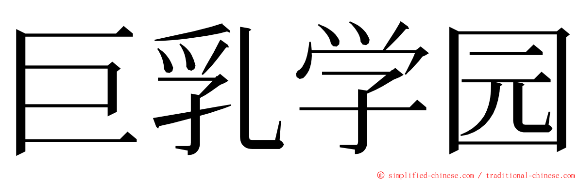 巨乳学园 ming font